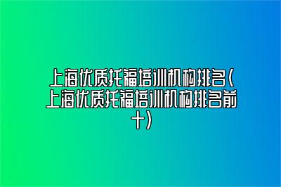 上海优质托福培训机构排名(上海优质托福培训机构排名前十)