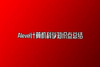 Alevel计算机科学知识点总结