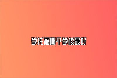 学托福哪个学校最好