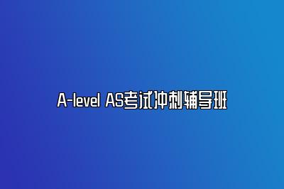 A-level AS考试冲刺辅导班