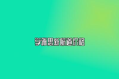 学雅思新航道价格