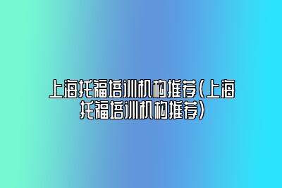 上海托福培训机构推荐(上海托福培训机构推荐)