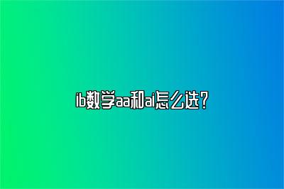 ib数学aa和ai怎么选？