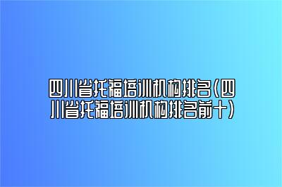 四川省托福培训机构排名(四川省托福培训机构排名前十)