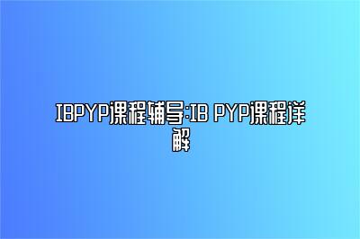 IBPYP课程辅导:IB PYP课程详解