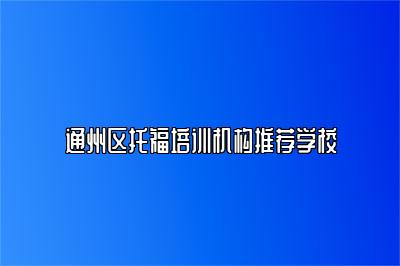 通州区托福培训机构推荐学校