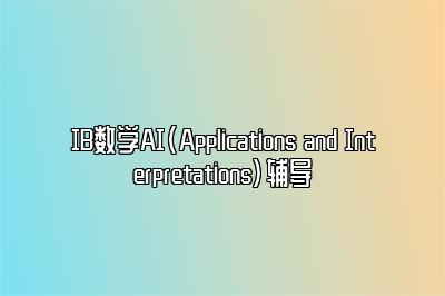 IB数学AI(Applications and Interpretations)辅导