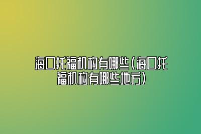 海口托福机构有哪些(海口托福机构有哪些地方)