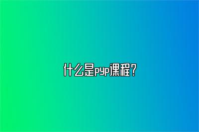 什么是pyp课程？