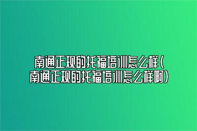 南通正规的托福培训怎么样-哪有托福培训