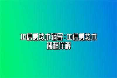 IB信息技术辅导：IB信息技术课程详解