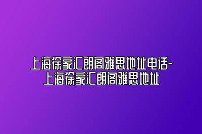 上海徐家汇朗阁雅思地址电话-上海徐家汇朗阁雅思地址