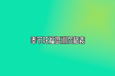 奉节托福培训价格表