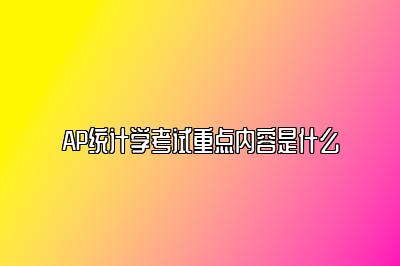 AP统计学考试重点内容是什么