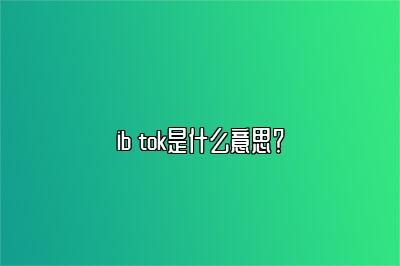 ib tok是什么意思？