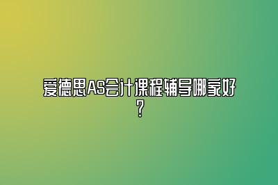 爱德思AS会计课程辅导哪家好？