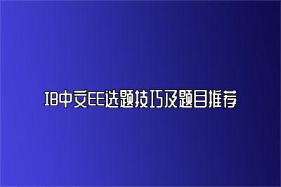 IB中文EE选题技巧及题目推荐