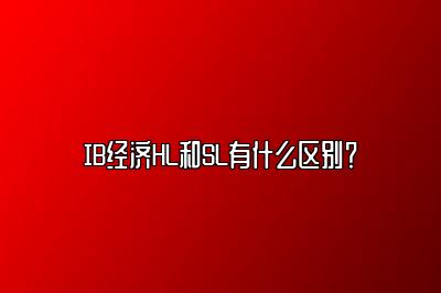 IB经济HL和SL有什么区别？