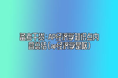 备考干货：AP经济学知识点内容总结(ap经济学是啥)