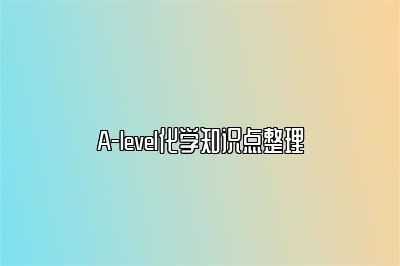 A-level化学知识点整理