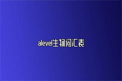 alevel生物词汇表