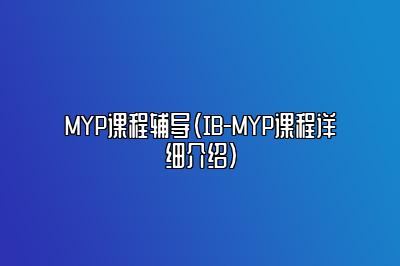 MYP课程辅导（IB-MYP课程详细介绍）