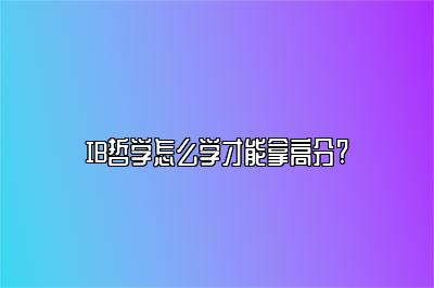 IB哲学怎么学才能拿高分?