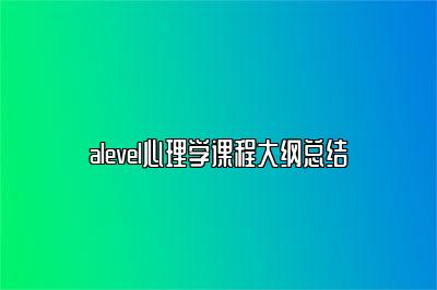 alevel心理学课程大纲总结