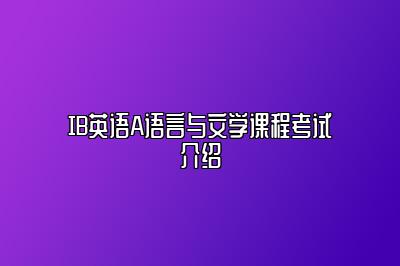 IB英语A语言与文学课程考试介绍