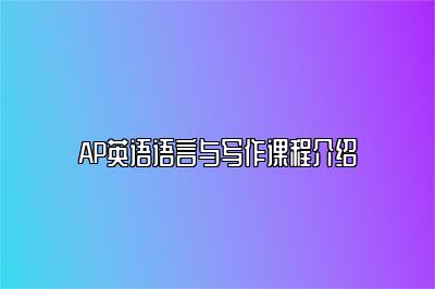 AP英语语言与写作课程介绍