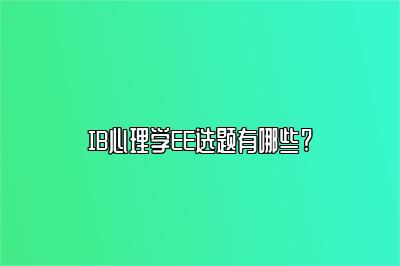 IB心理学EE选题有哪些?