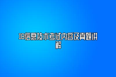 IB信息技术考试内容及真题讲解