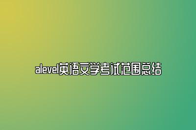 alevel英语文学考试范围总结