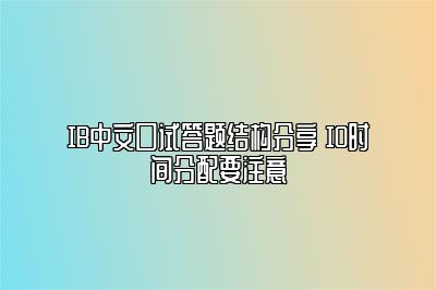 IB中文口试答题结构分享 IO时间分配要注意