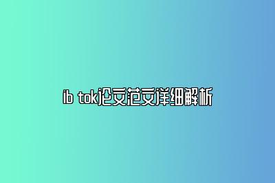 ib tok论文范文详细解析