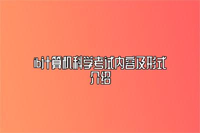 ib计算机科学考试内容及形式介绍