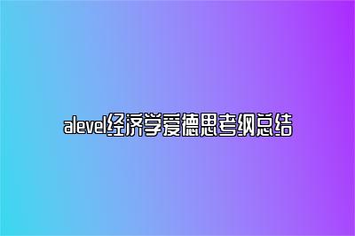 alevel经济学爱德思考纲总结