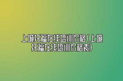 上城托福在线培训价格(上城托福在线培训价格表)