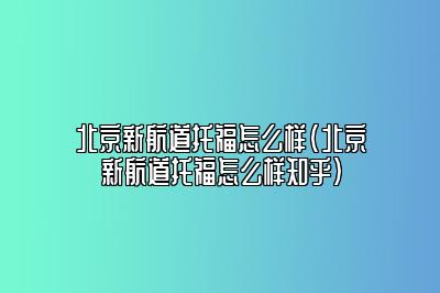 北京新航道托福怎么样(北京新航道托福怎么样知乎)