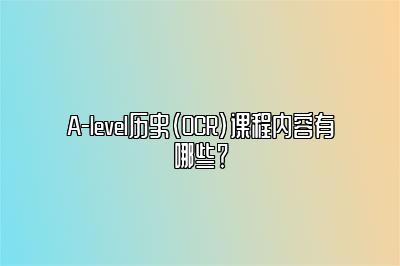 A-level历史（OCR）课程内容有哪些？