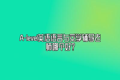 A-level英语语言与文学辅导老师哪个好？