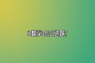 ib数学ia怎么选题？