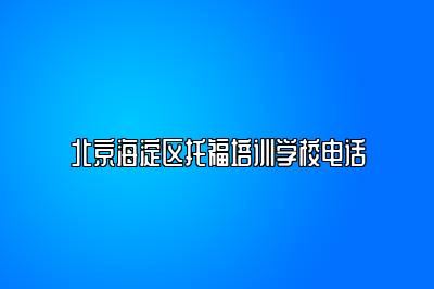 北京海淀区托福培训学校电话