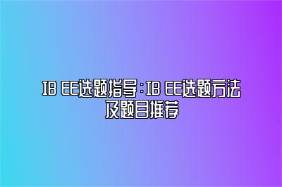 IB EE选题指导：IB EE选题方法及题目推荐