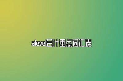 alevel会计重点词汇表