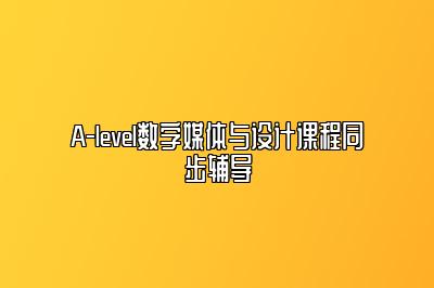 A-level数字媒体与设计课程同步辅导