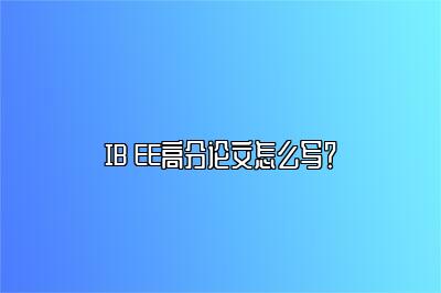 IB EE高分论文怎么写？