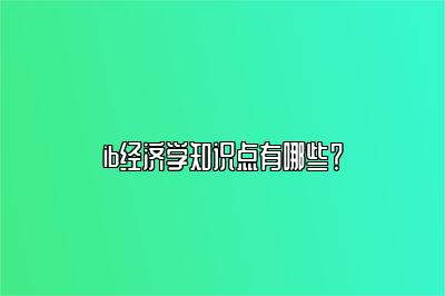 ib经济学知识点有哪些？