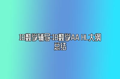 IB数学辅导:IB数学AA HL大纲总结