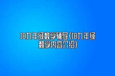 IB九年级数学辅导（IB九年级数学内容介绍）